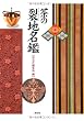 茶の裂地名鑑