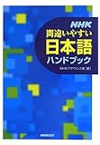 NHK間違いやすい日本語ハンドブック