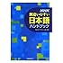 NHK間違いやすい日本語ハンドブック