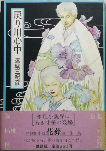 戻り川心中