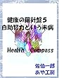 自助努力という未病 健康の羅針盤