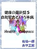 自助努力という未病 健康の羅針盤