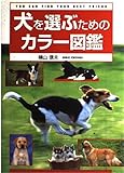 犬を選ぶためのカラー図鑑