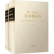 第十九改正日本薬局方 | 一般財団法人 医薬品医療機器レギュラトリー