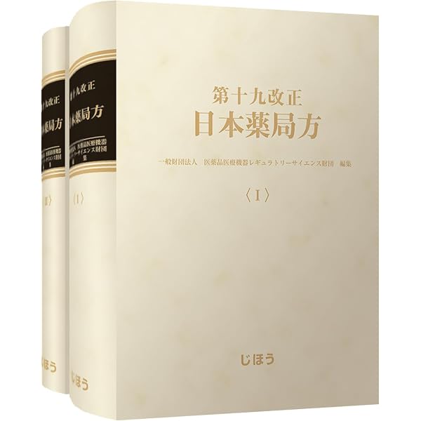 Amazon.co.jp: 第十七改正日本薬局方解説書学生版合本 : 日本薬局方