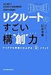 リクルートの　すごい構“創”力: アイデアを事業に仕上げる9メソッド