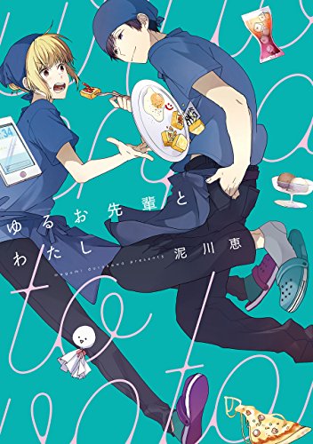 『ゆるお先輩とわたし』