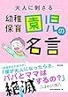 大人に刺さる幼稚園・保育園児の名言