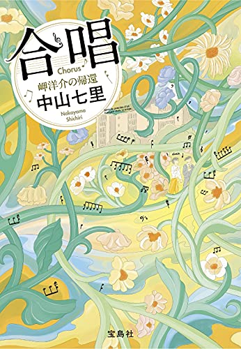 中山七里:合唱 岬洋介の帰還 (宝島社文庫 『このミス』大賞シリーズ)