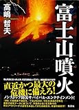 富士山噴火 (集英社文芸単行本)
