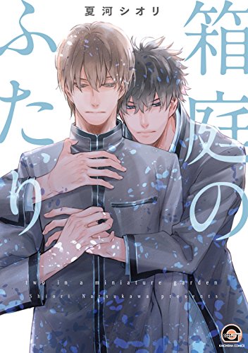 『箱庭のふたり』