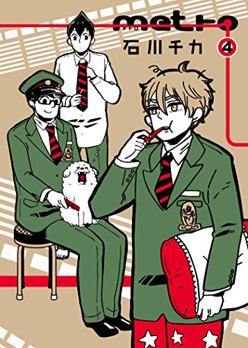 『metro』4巻