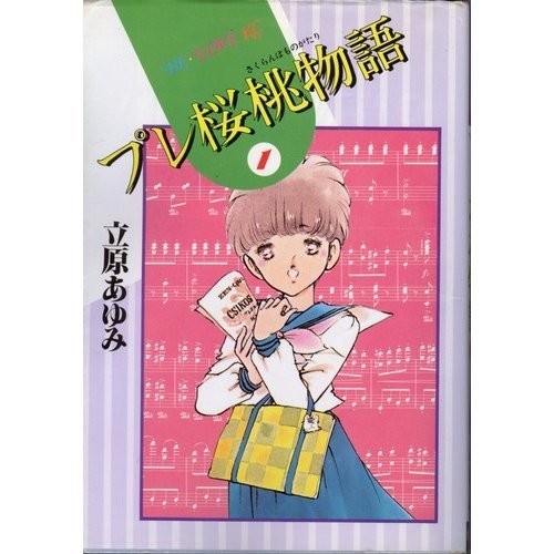 『プレ桜桃物語』