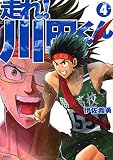 走れ! 川田くん(4) (KCデラックス)