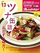vol.13　ツナ缶詰は、おかずの味方! (おトク素材でCooking♪)