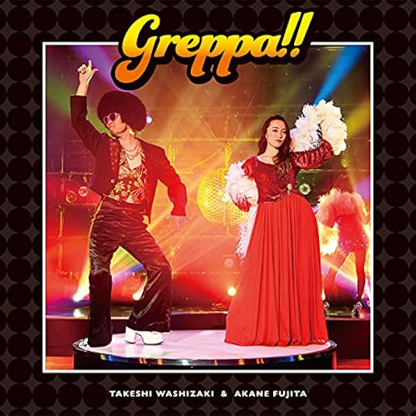 Amazon.co.jp: 「鷲崎健・藤田茜のグレパラジオ」テーマソングCD