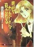 明日・わたしに・殺される (パレット文庫 あ 3-1)