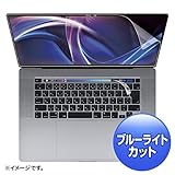 16インチMacBook Pro ブルーライトカット指紋防止光沢フィルム LCD-MBR16BCT