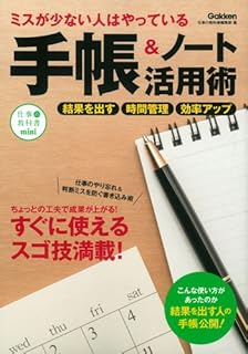 ミスが少ない人はやっている 手帳&ノート活用術 (仕事の教科書mini)