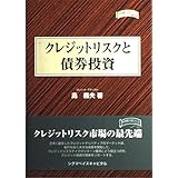 クレジットリスクと債券投資 (金融職人技シリーズ NO. 12)