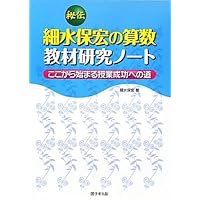 Amazon.co.jp: 算数のプロが教える授業づくりのコツ : 細水 保宏: 本
