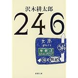 ２４６ (新潮文庫)