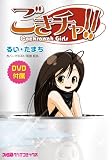 ごきチャ!! (ファミ通クリアコミックス)