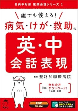 [音声DL付]誰でも使える！　病気・けが・救助の英・中会話表現 日英中対応医療会話シリーズ