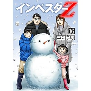 インベスターZ(16)