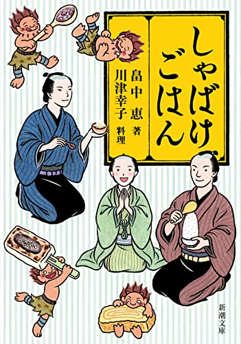 畠中恵:しゃばけごはん (新潮文庫)