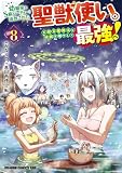 幼馴染のS級パーティーから追放された聖獣使い。万能支援魔法と仲間を増やして最強へ! 8 (ドラゴンコミックスエイジ)