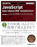 TECHNICAL MASTER はじめてのJavaScript Ajax/jQuery対応