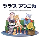 ジラフとアンニカ Original Sound Track Complete Edition