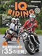 柏 秀樹のIQ RIDING (ライディング)2018年版 (Motor Magazine Mook)