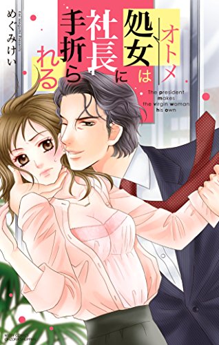 『処女は社長に手折られる』