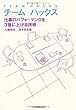 チームハックス 仕事のパフォーマンスを3倍に上げる技術
