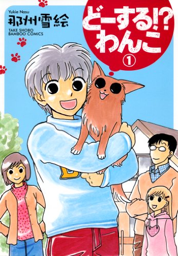『どーする!?わんこ』