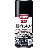 KURE(呉工業) 耐熱ペイントコート ブラック (300ml) スプレー 金属パーツ用耐熱塗料 [ 品番 ] 1064 [HTRC2.1]
