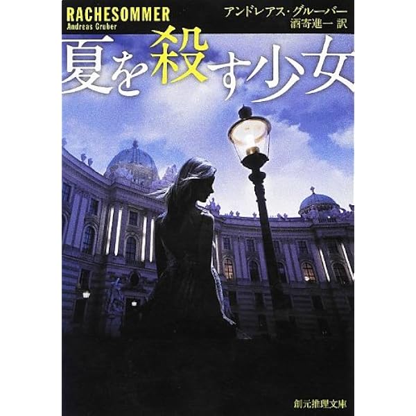 夏を殺す少女 創元推理文庫 アンドレアス グルーバー 酒寄 進一 本 通販 Amazon 夏を殺す少女 創元推理文庫 アンドレアス グルーバー 酒寄 進一 本 通販 Amazon