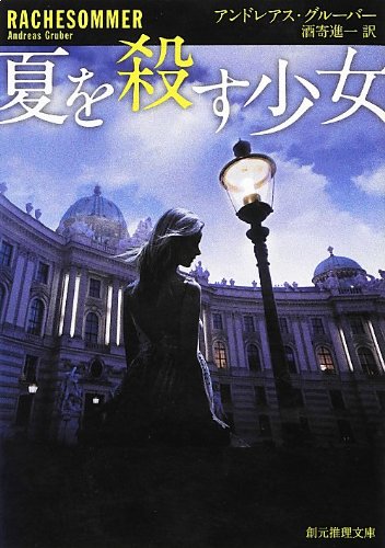 アンドレアス・グルーバー:夏を殺す少女 (創元推理文庫)