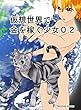 仮想世界で金を稼ぐ少女０２ (Nootias Books)