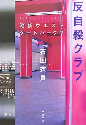 石田衣良:反自殺クラブ―池袋ウエストゲートパーク〈5〉 (文春文庫)