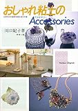 おしゃれ粘土のアクセサリー (わたしの手芸)