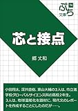 芯と接点 (ぷち文庫)