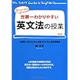 関先生が教える 世界一わかりやすい英文法の授業