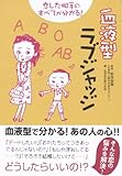 恋した相手のすべてが分かる 血液型ラブジャッジ (竹書房文庫)