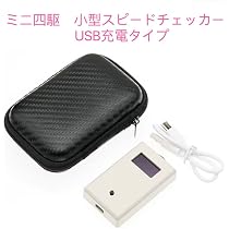 Amazon | ミニ四駆 小型スピードチェッカー U充電タイプ 収納ケース 