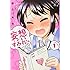野広実由「妄想しがちなすみれさん（1）」