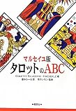 マルセイユ版 タロットのABC