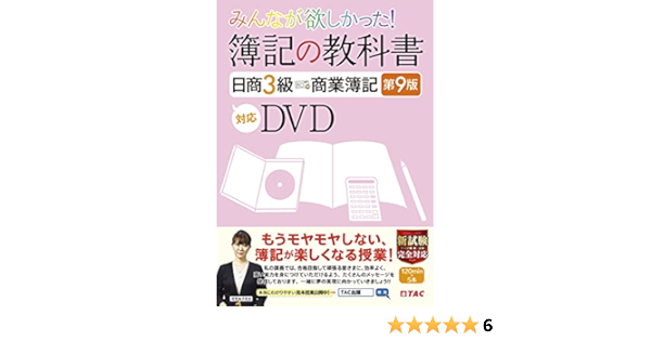 みんなが欲しかった 簿記の教科書 日商3級 商業簿記 第9版対応dvd みんなが欲しかったシリーズ Tac出版編集部 本 通販 Amazon